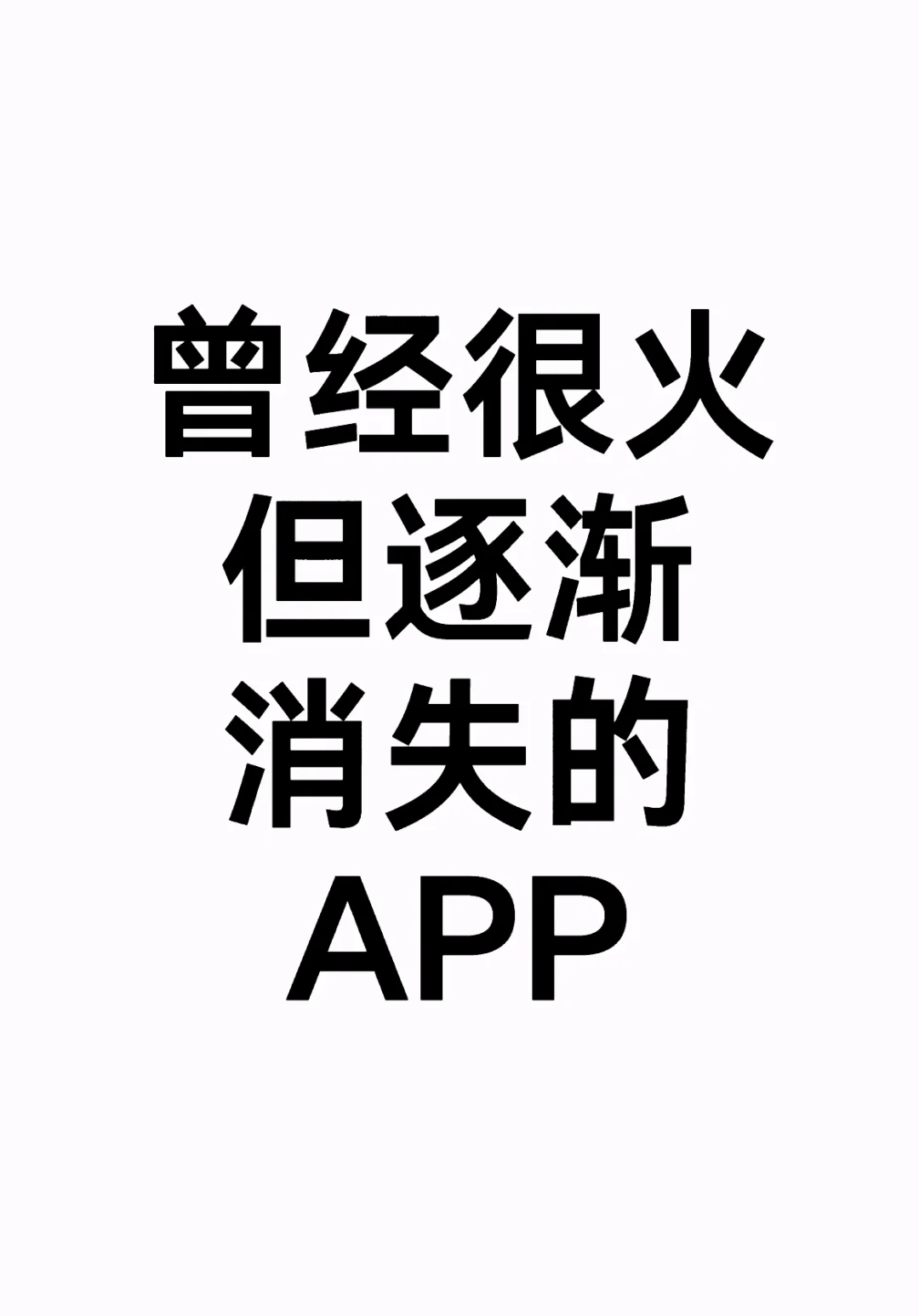 曾经很火但逐渐消失的APP