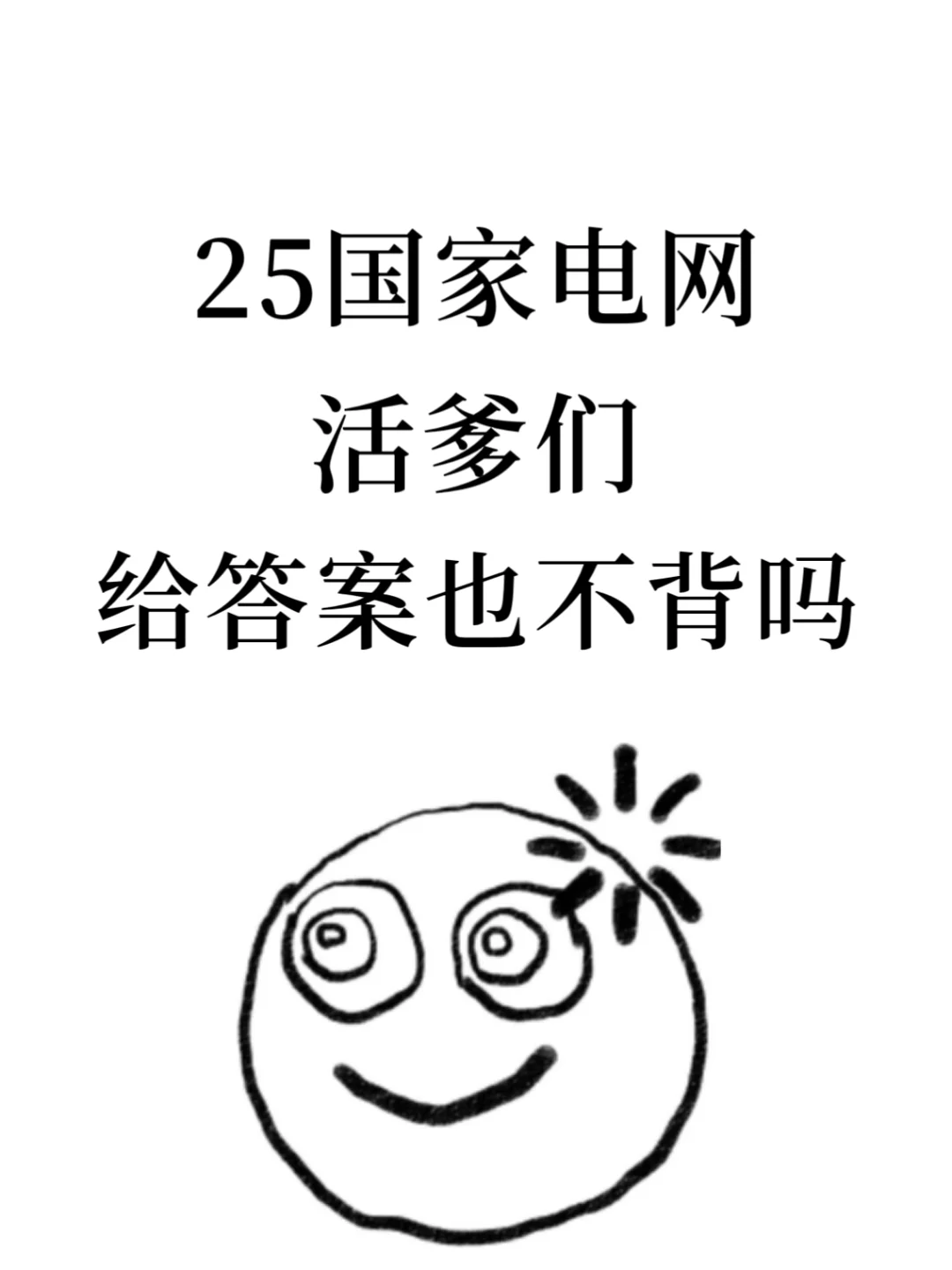 25国家电网，为什么考完才听说这个app