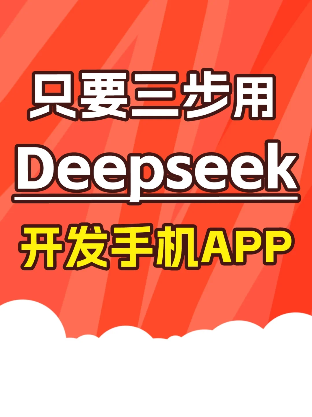 只要三步用Deepseek写出手机APP