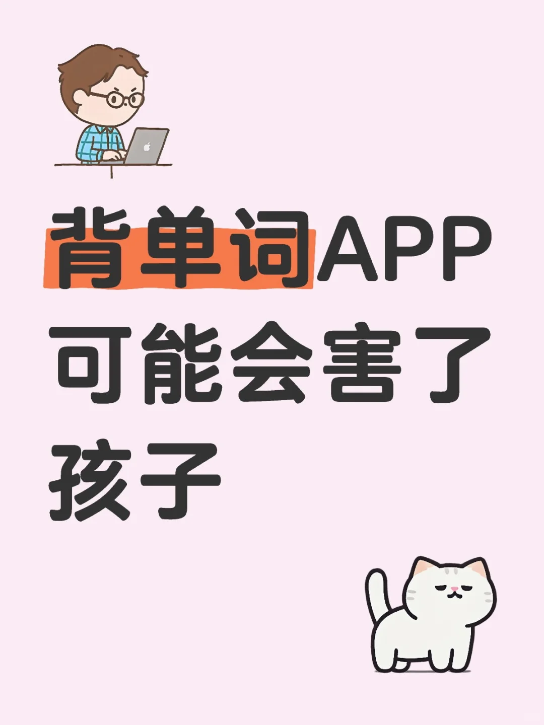 背单词APP可能会害了孩子