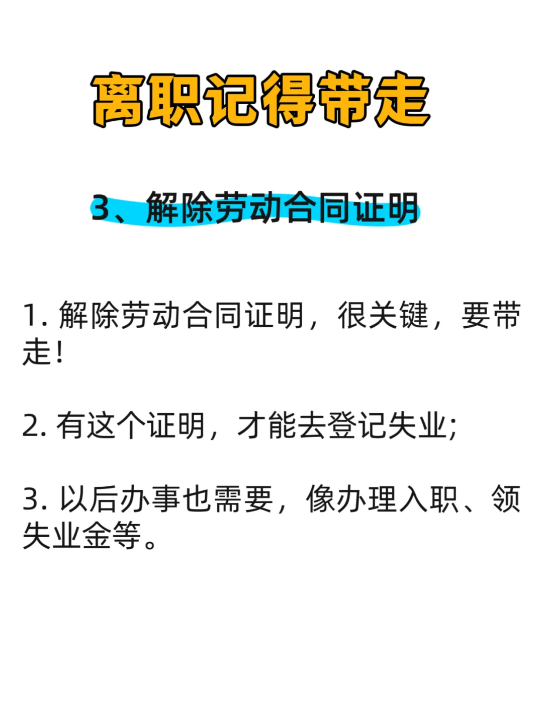 离职记得带走这5个证明！省许多麻烦!