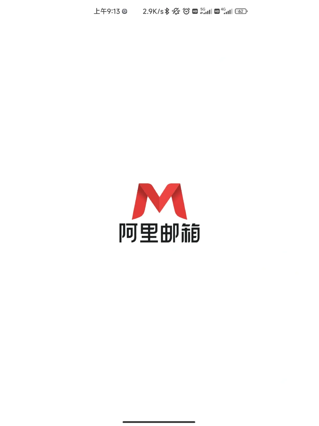 阿里邮箱APP-在手机上随时收发邮件！