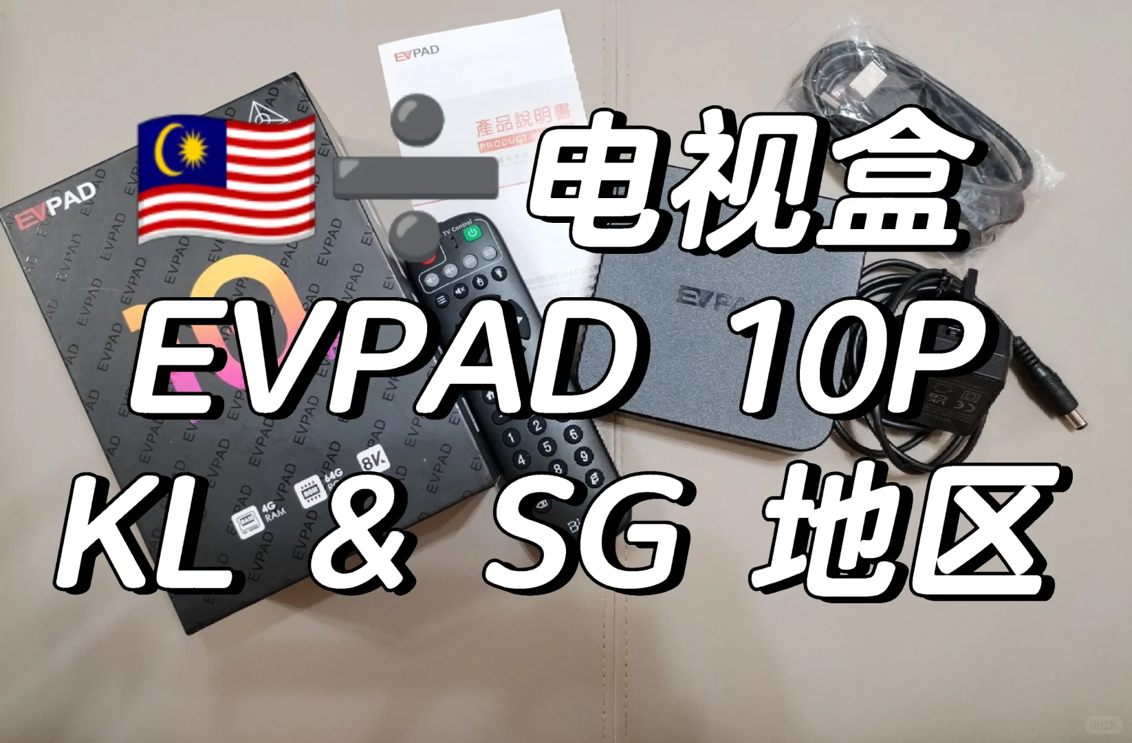 🇲🇾 ➗ 电视盒子TV Box EVPAD 10P