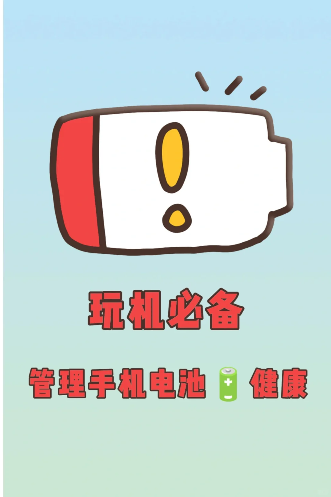 推荐一款软件，可以检测手机电池健康值～