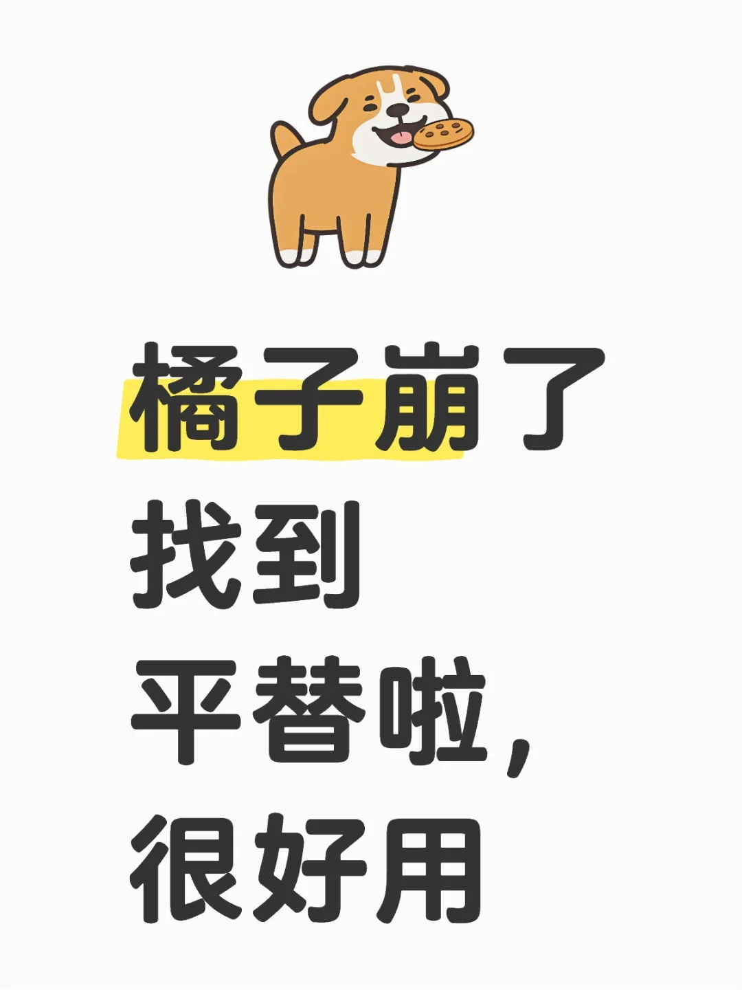 橘子不能用啦。找到新的平替，很好用