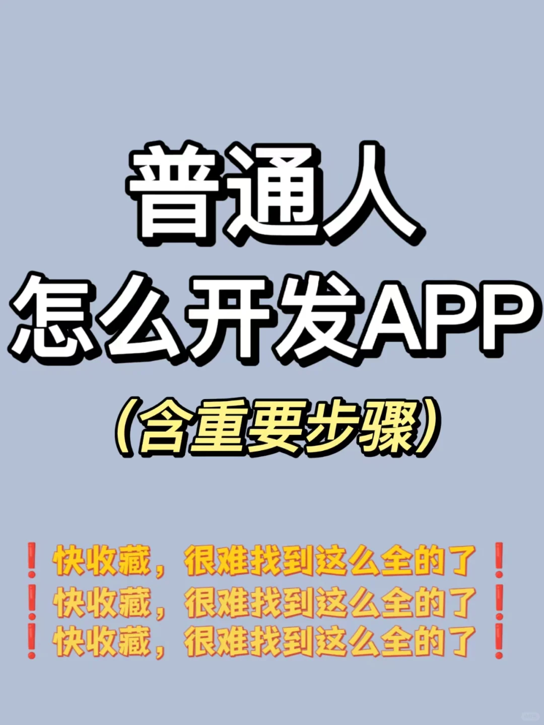 普通人怎么开发一款APP | 详细攻略