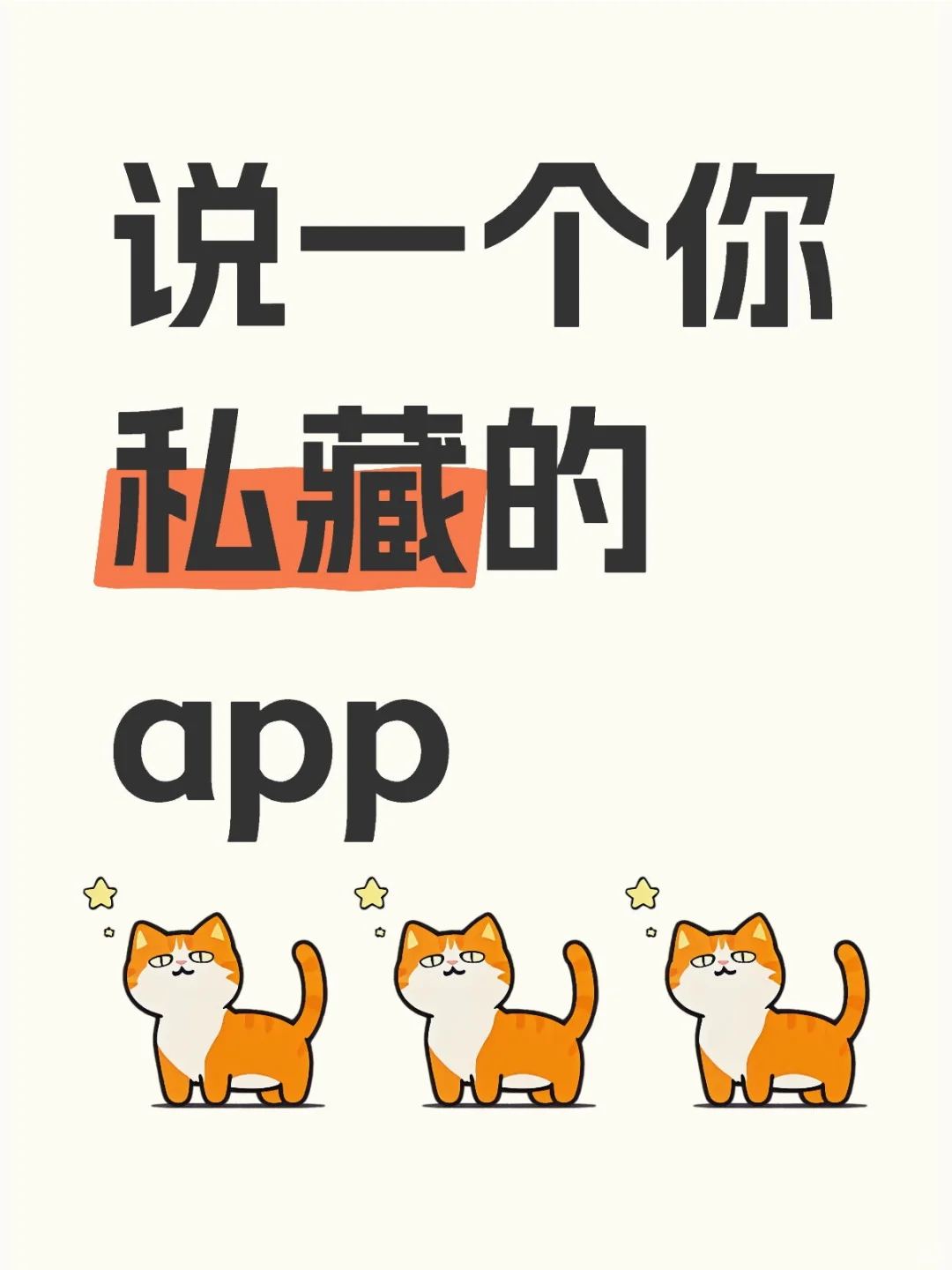 说一个你私藏的app？