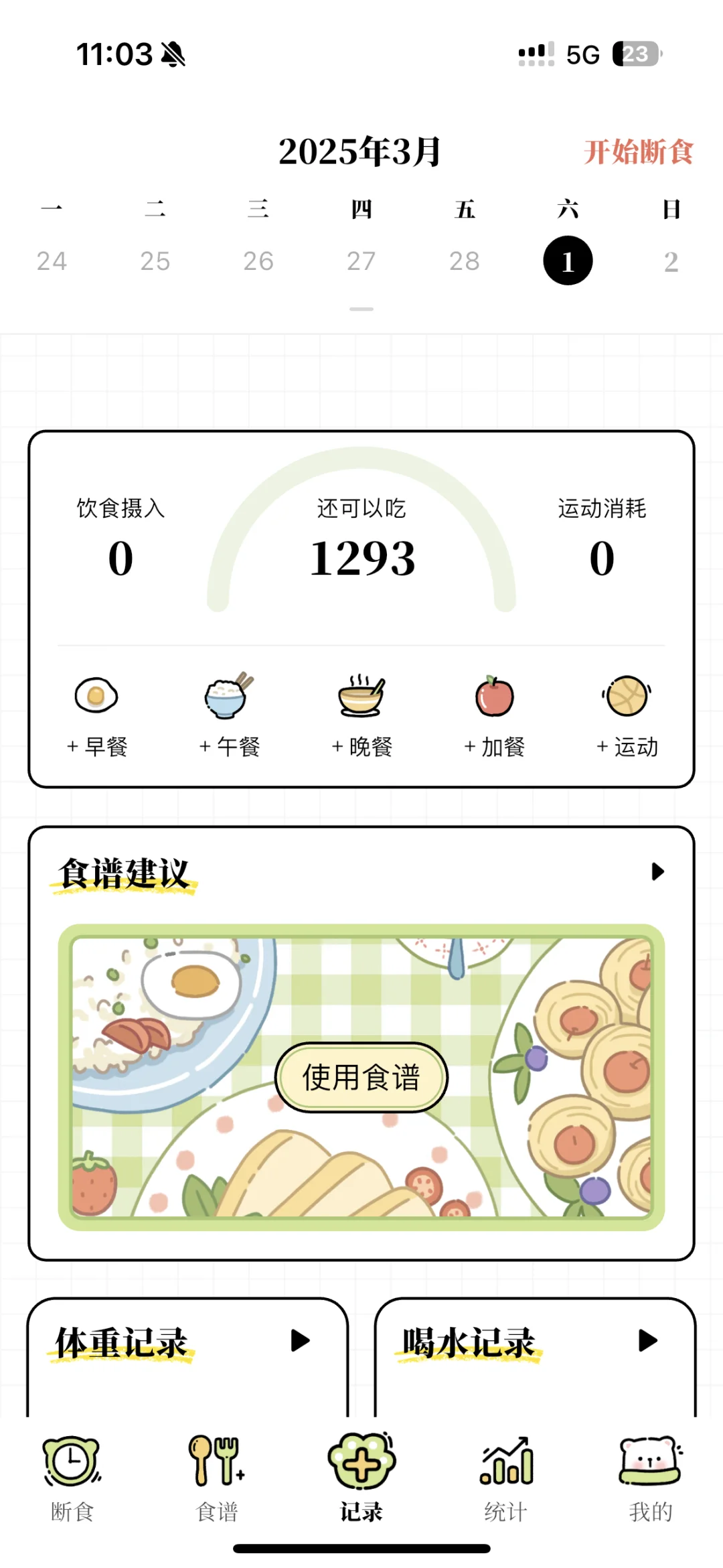免费轻断食app！！！