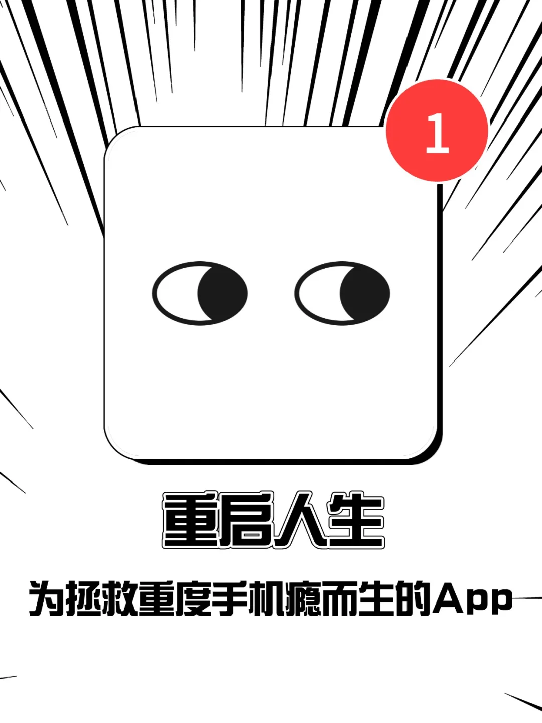 为拯救重度手机瘾而生的app