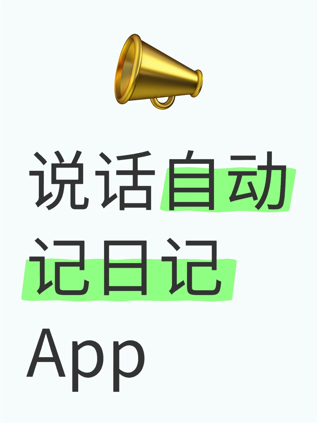 说话自动转日记