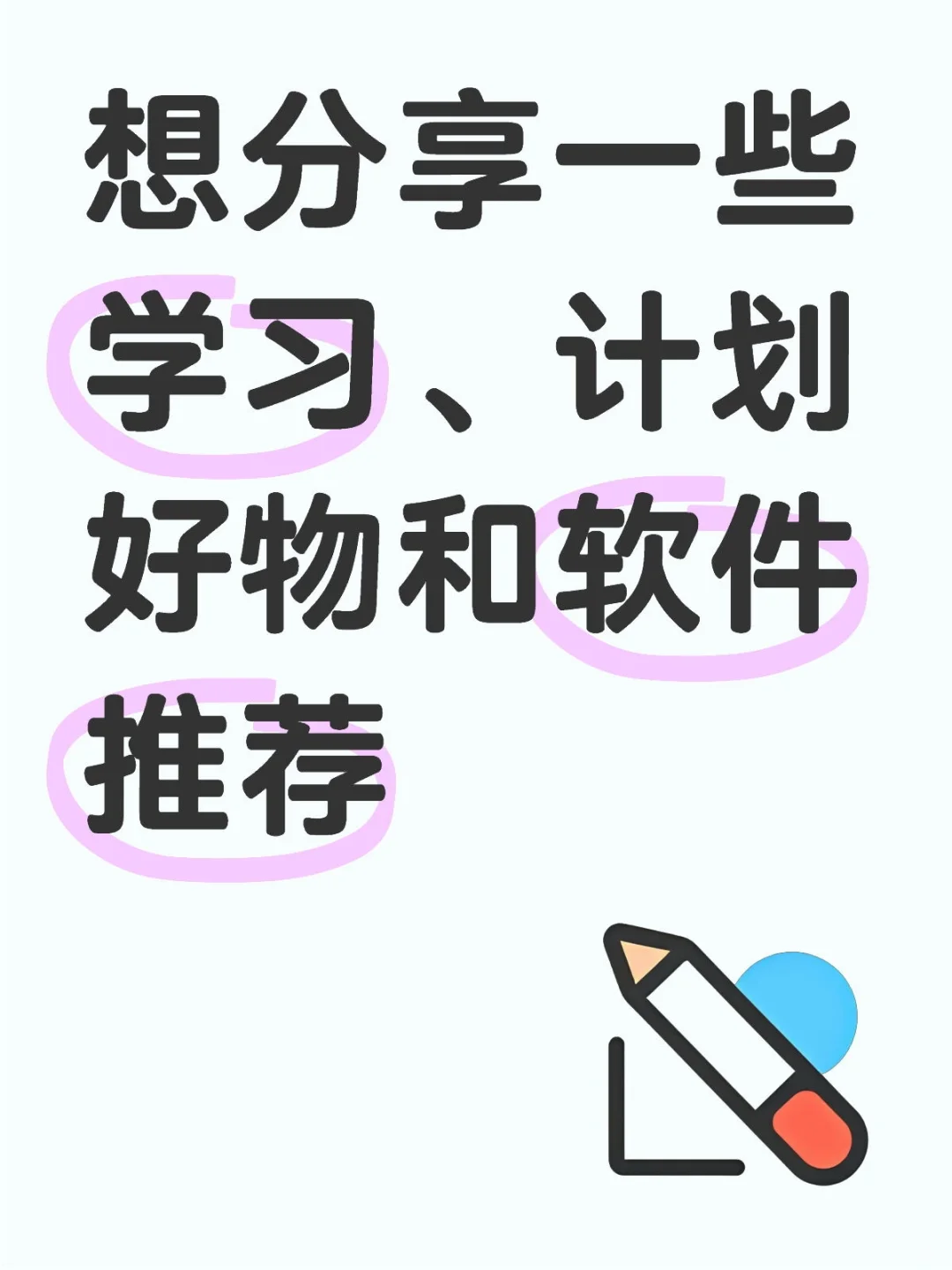 一些自用学习app推荐～