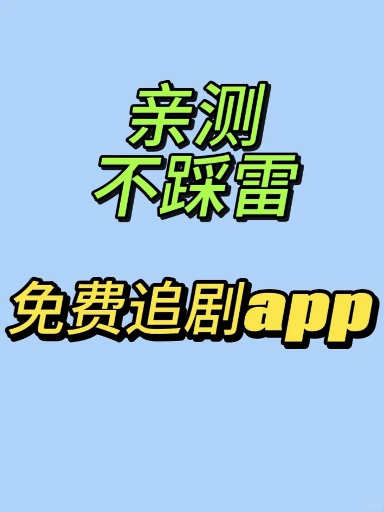勉废APP
