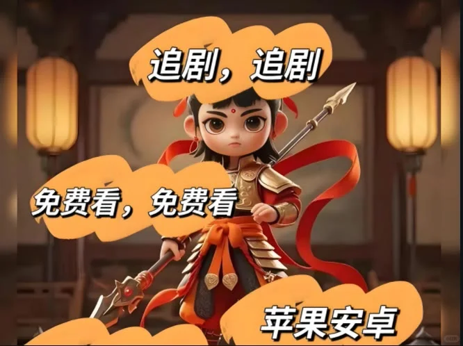 分享给大家一个安卓iOS免费追剧神器