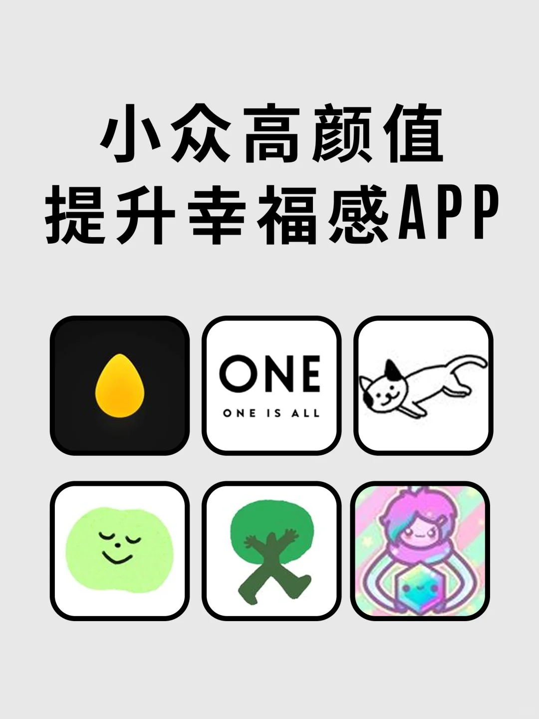 小众高颜值，用了能幸福一整天的APP💕