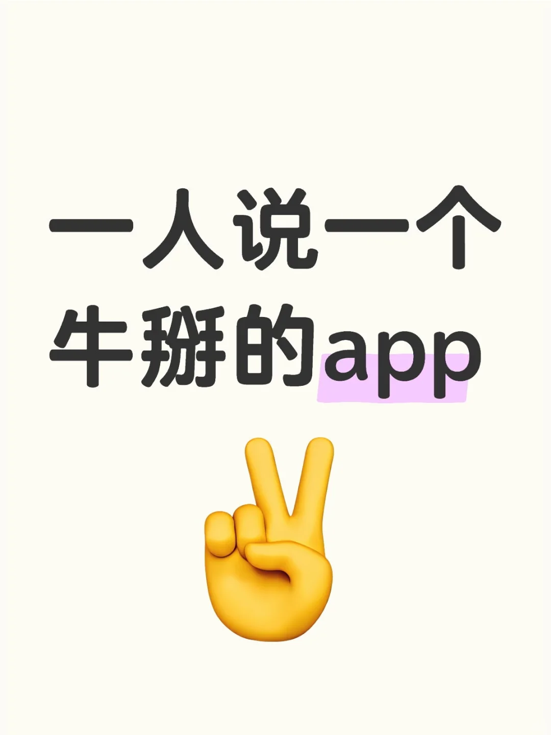 一人说一个你们觉得牛掰的app