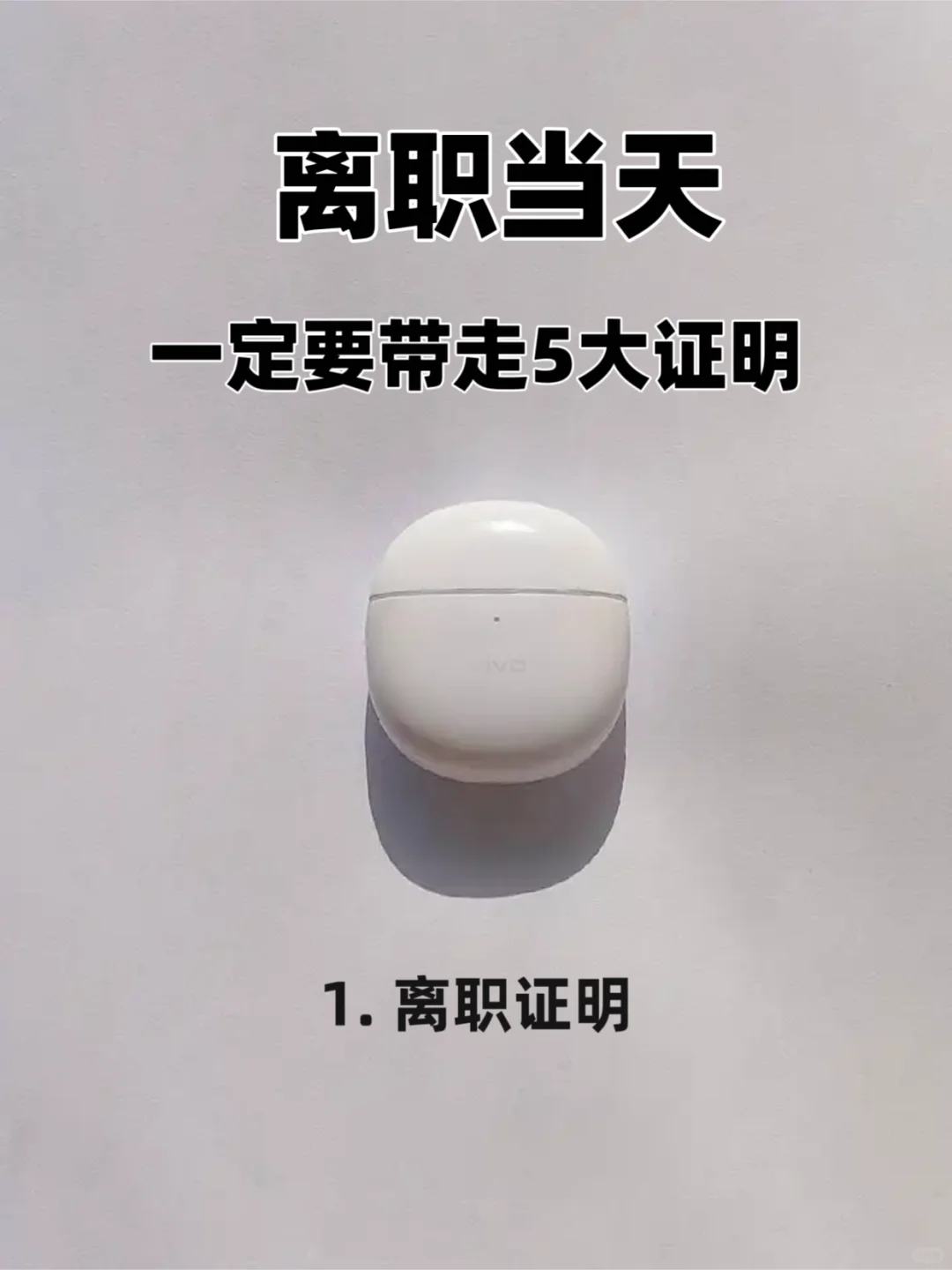 离职记得带走这5个证明！省许多麻烦!