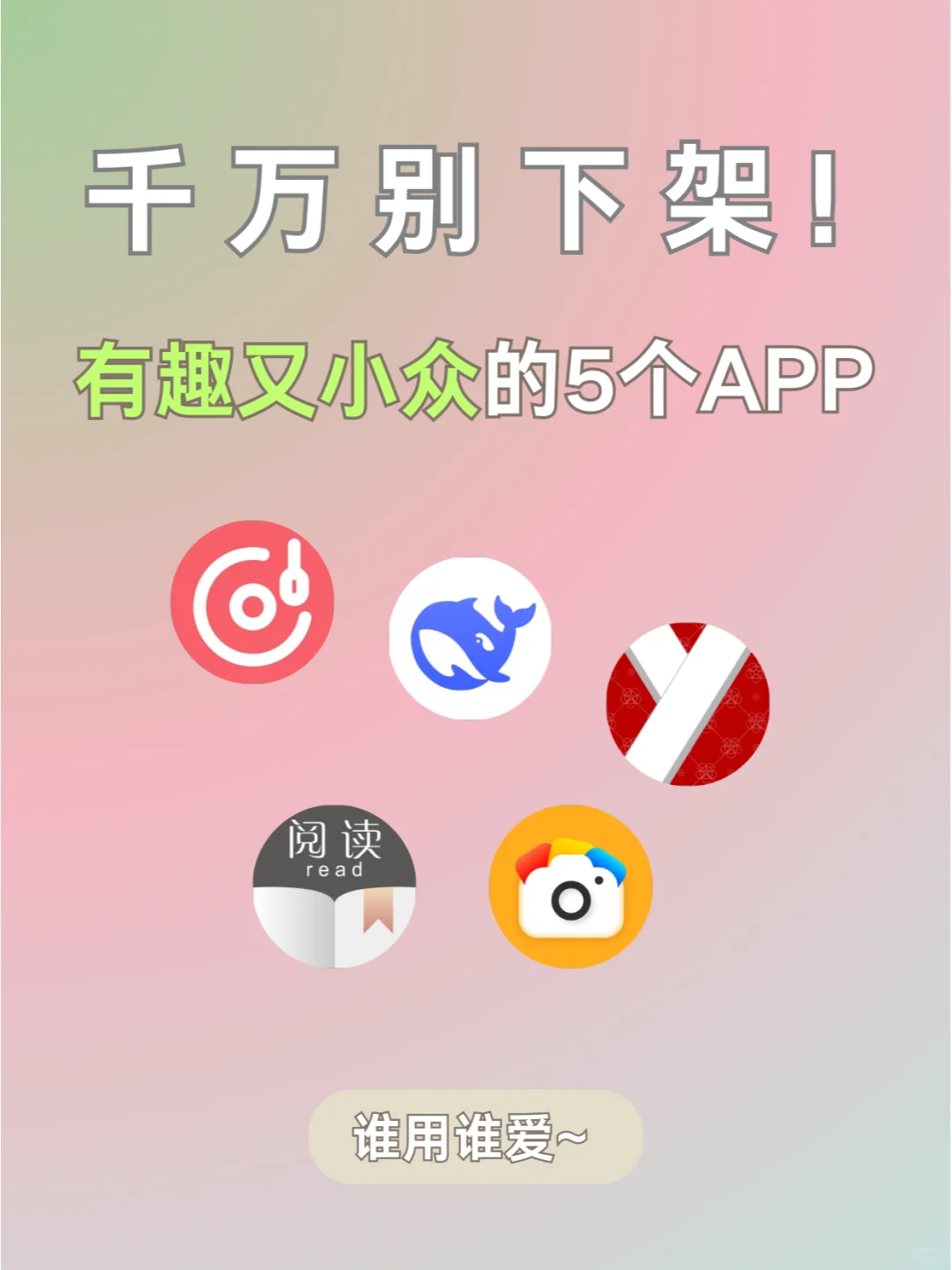 千万别下架❗️这5个小众APP也太宝藏了吧