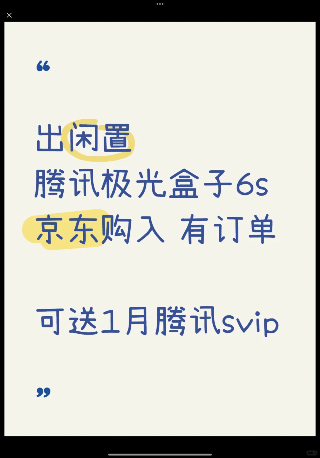 出闲置 全新 腾讯极光盒子6s 高清电视盒子