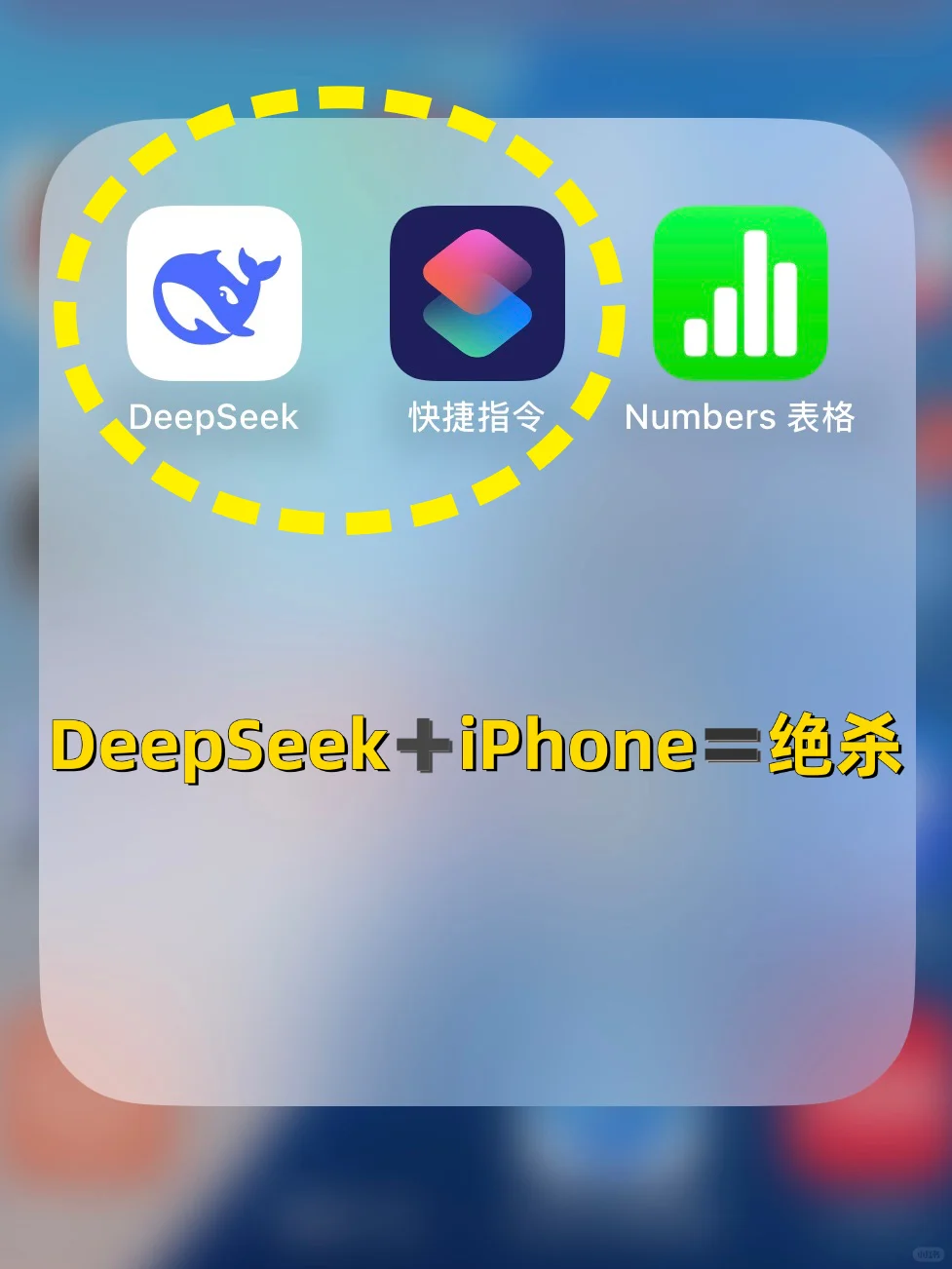 用DeepSeek➕iPhone强的可怕❗️