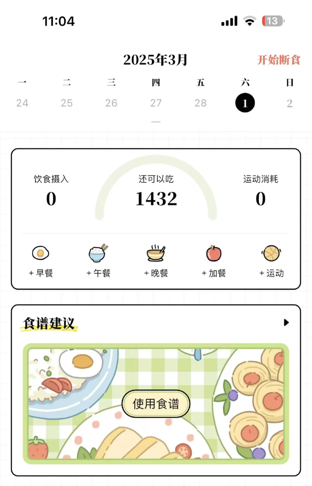 永久免费轻断食减脂app被我找到啦