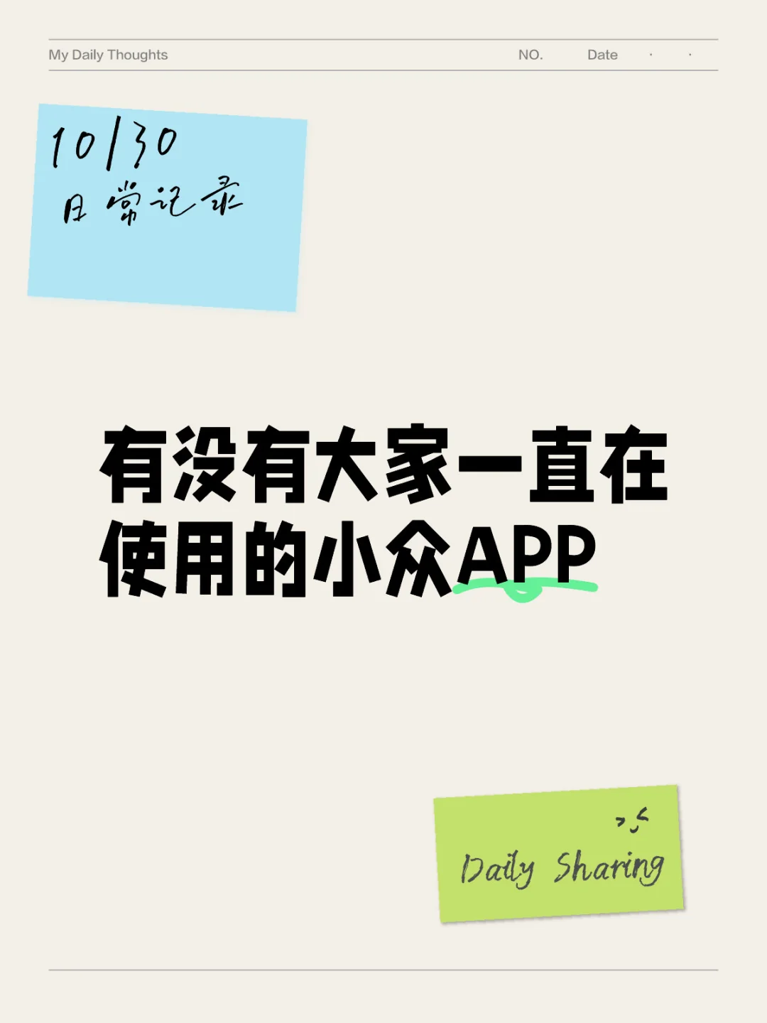 有没有大家一直在使用的小众APP