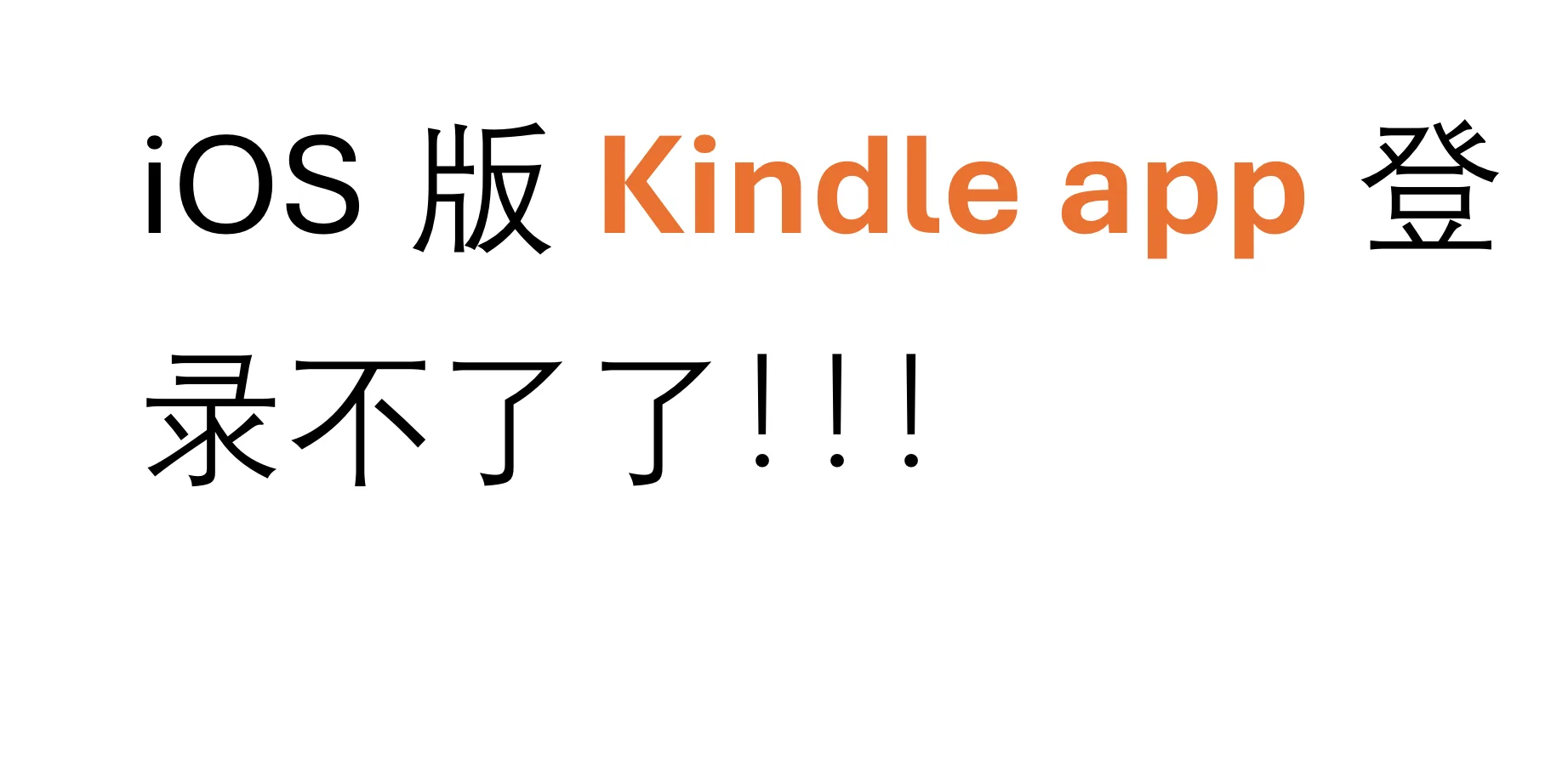 ios版kindle app登录不了啊！！！