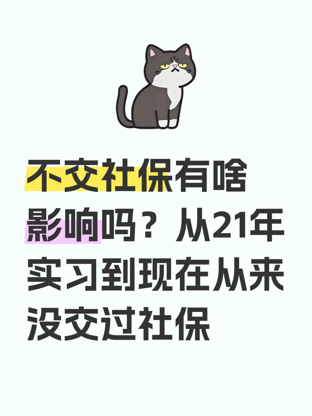 社保一定要交吗