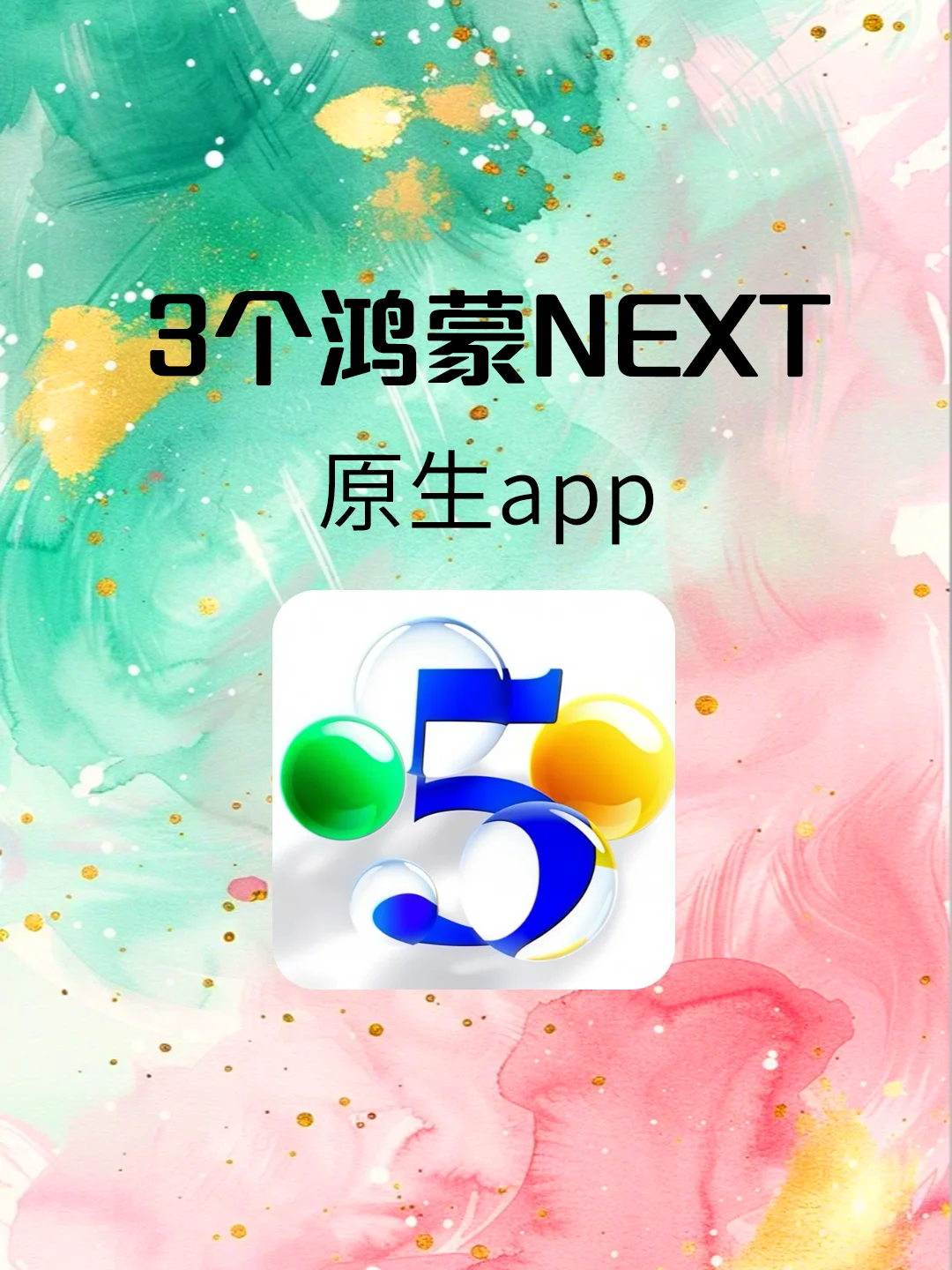 3个鸿蒙NEXT宝藏APP‼每一个都巨实用！