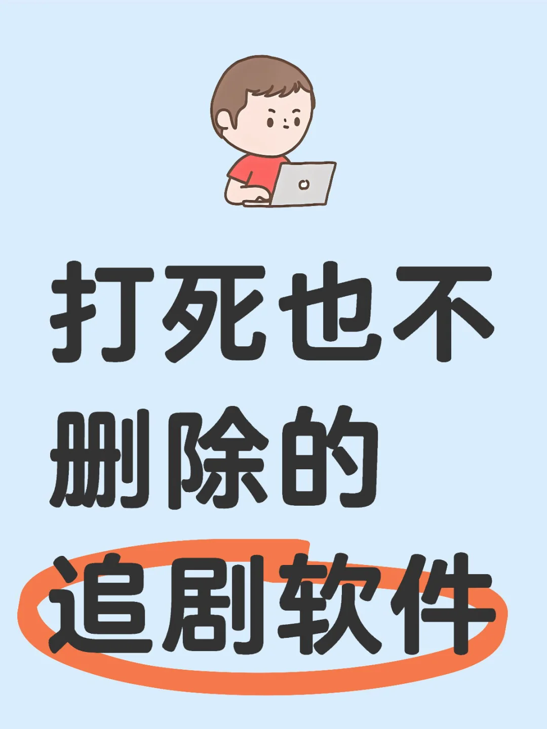还有谁❓不知道免费追剧软件呢
