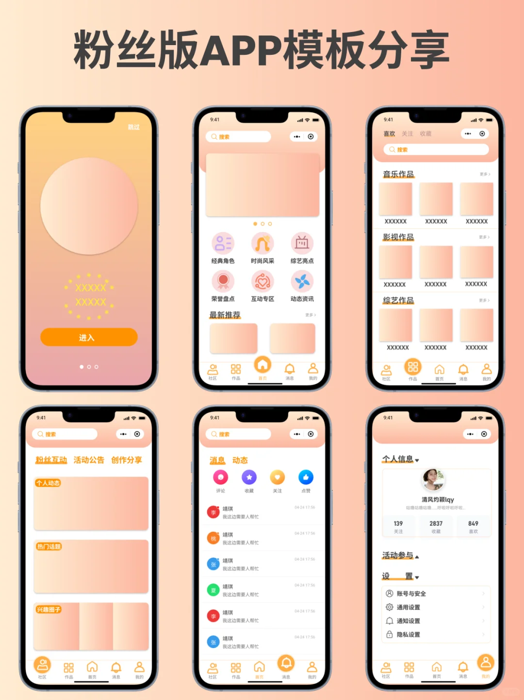粉丝版APP模板分享，快来看看是不是你要的