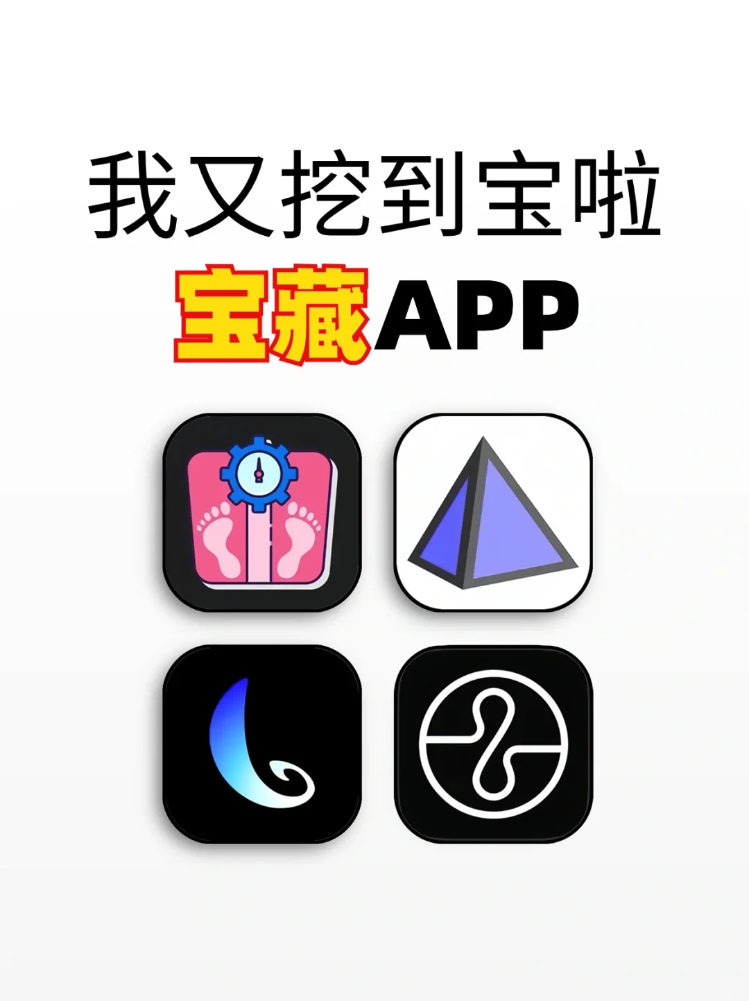 我又挖到宝啦，手机必备的神仙软件