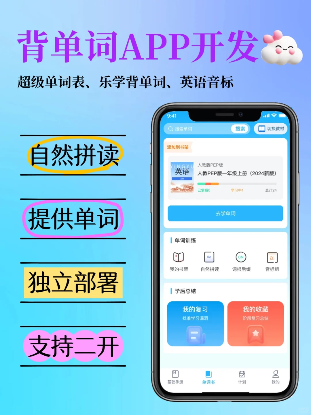 英语背单词app软件定制开发超级单词表