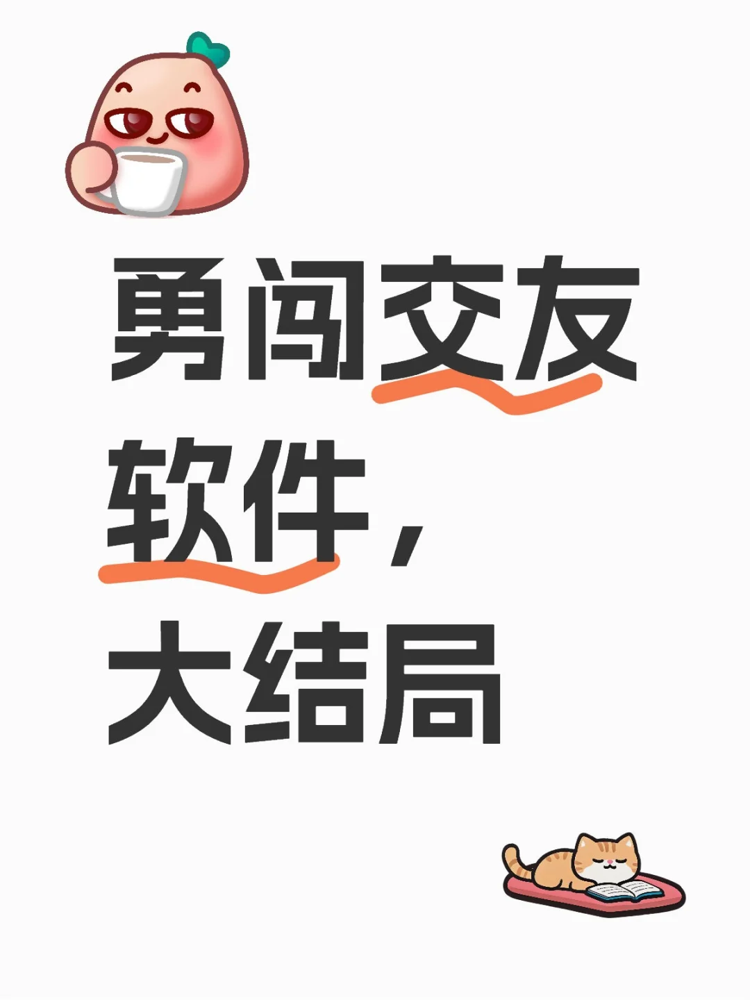 勇闯各大交友软件，大结局及总结