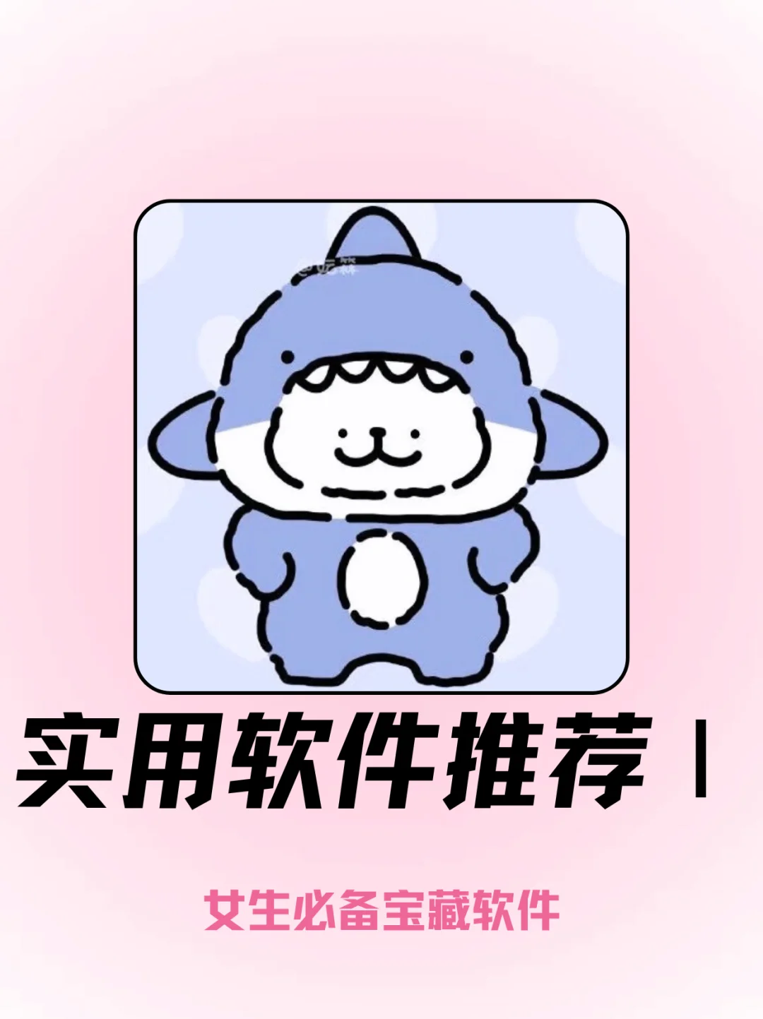 女生必备宝藏APP✨ 功能强大到离谱