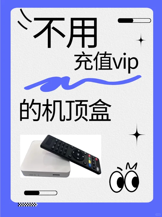 不需要会员多功能的一款新型机顶盒