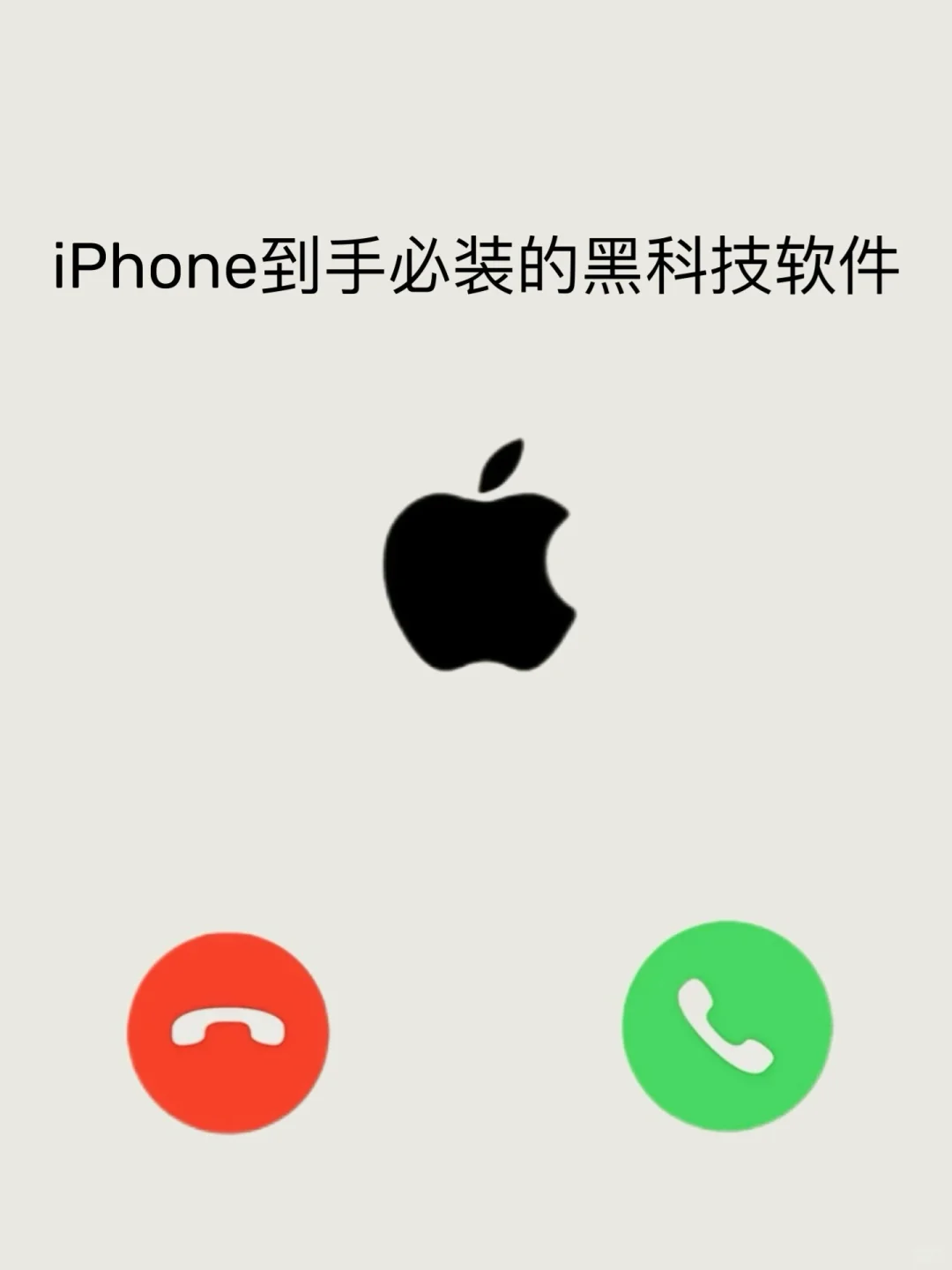 iPhone到手必装的黑科技app！越怪越好用！