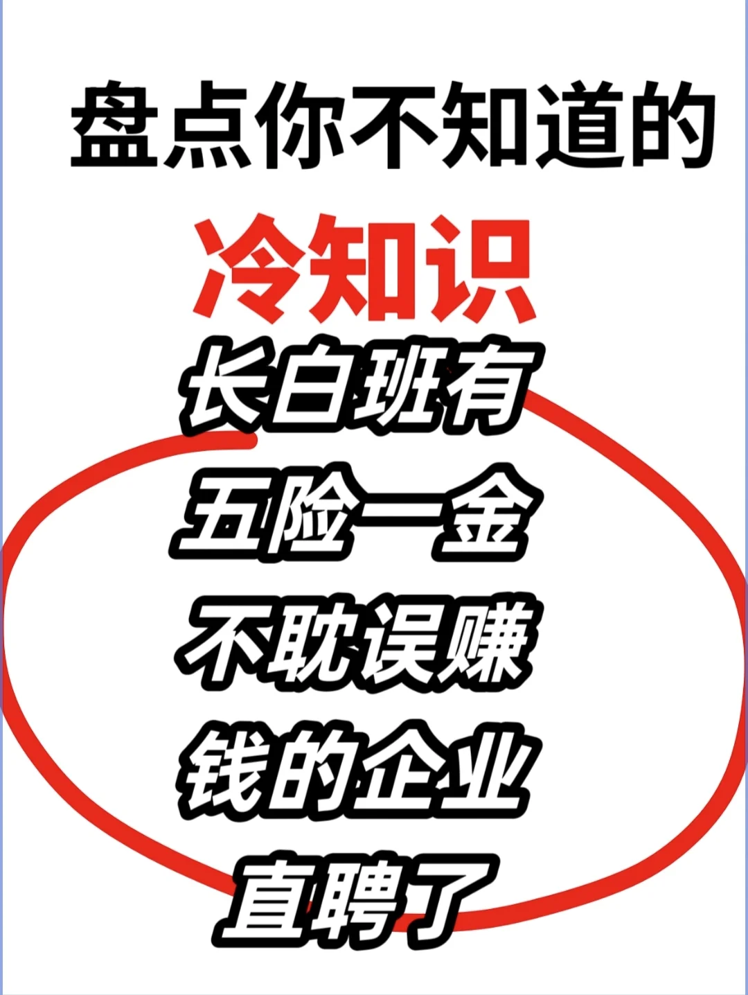长白坐岗+五险一金+高薪