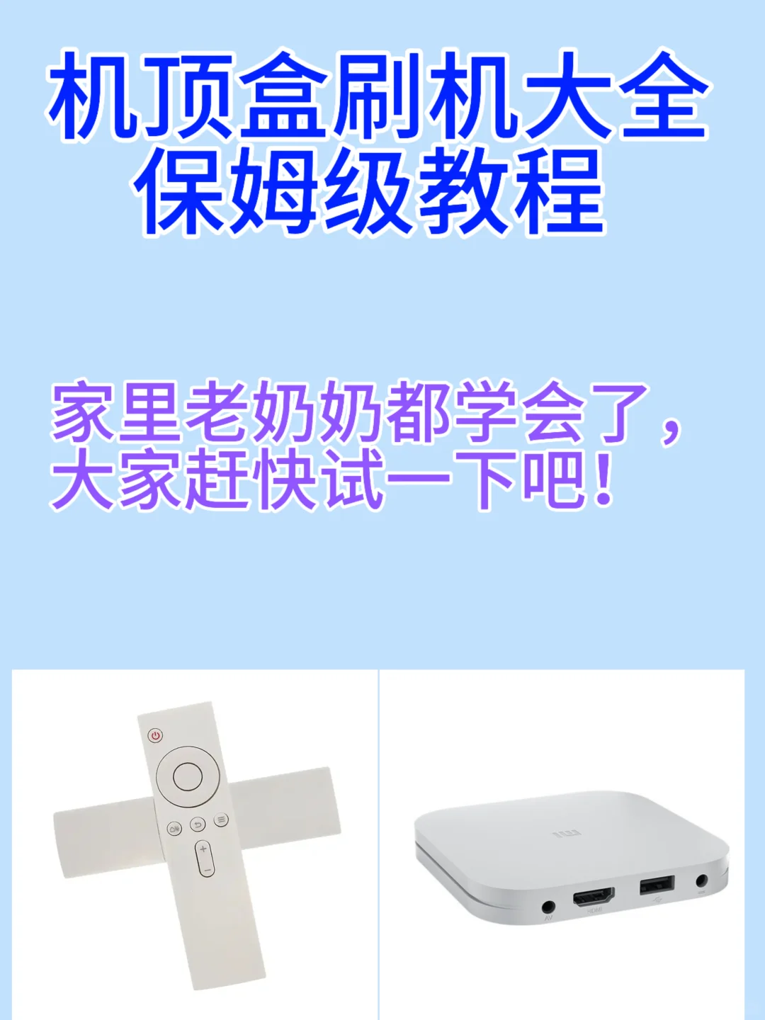 家里不用的机顶盒千万不要扔(●`ε´●)