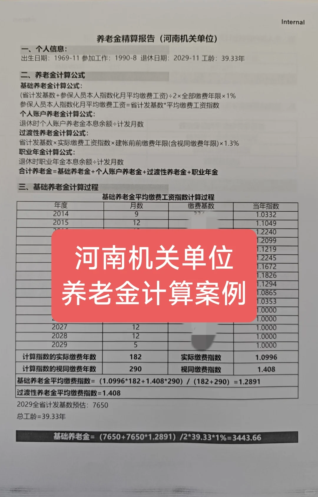 河南机关单位养老金计算