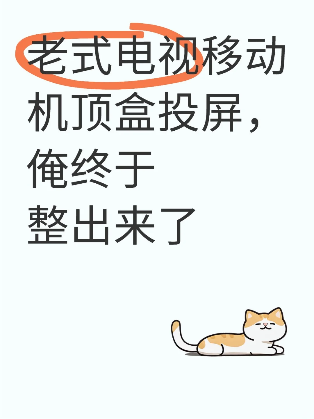 老式电视移动机顶盒投屏，俺终于整出来了