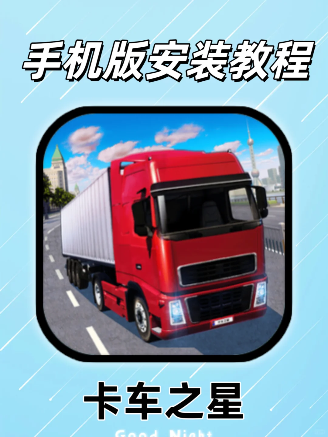 卡车之星破解版，隐藏福利来了？！