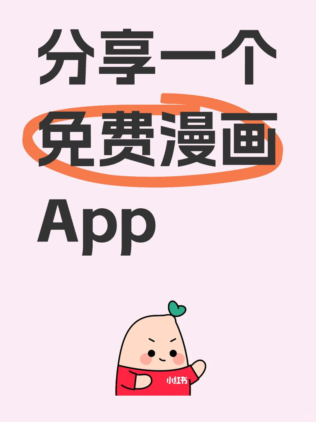 分享一个超级好用的免费漫画app