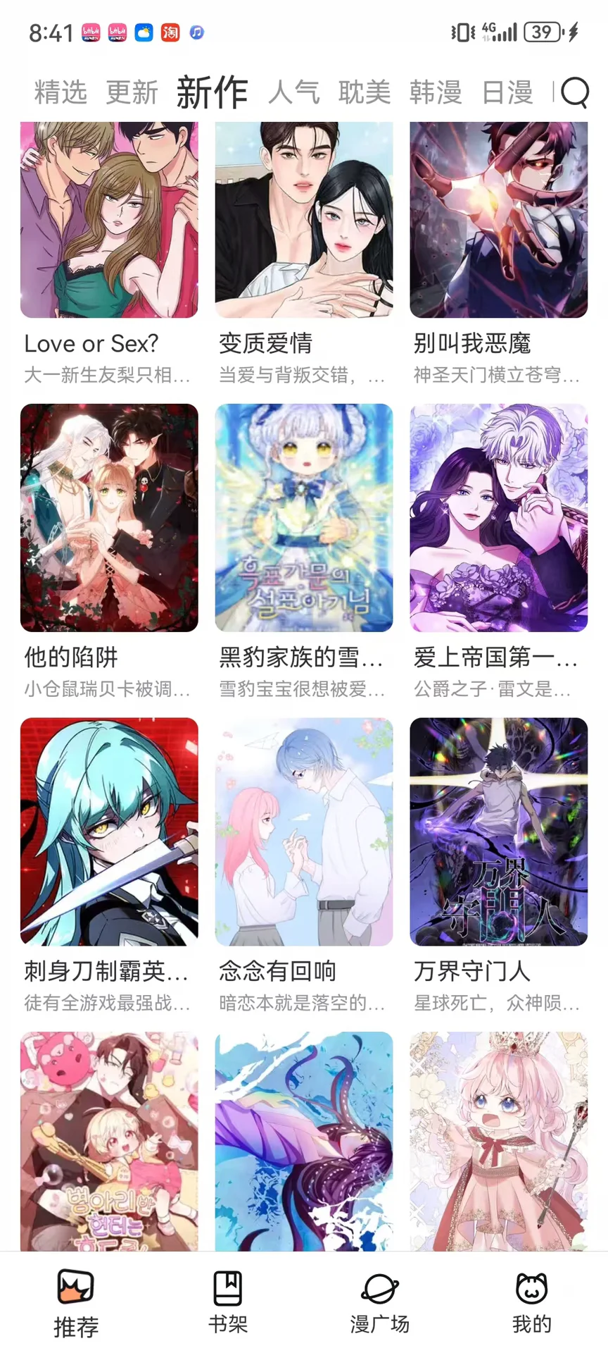 分享一个超级好用的免费漫画app