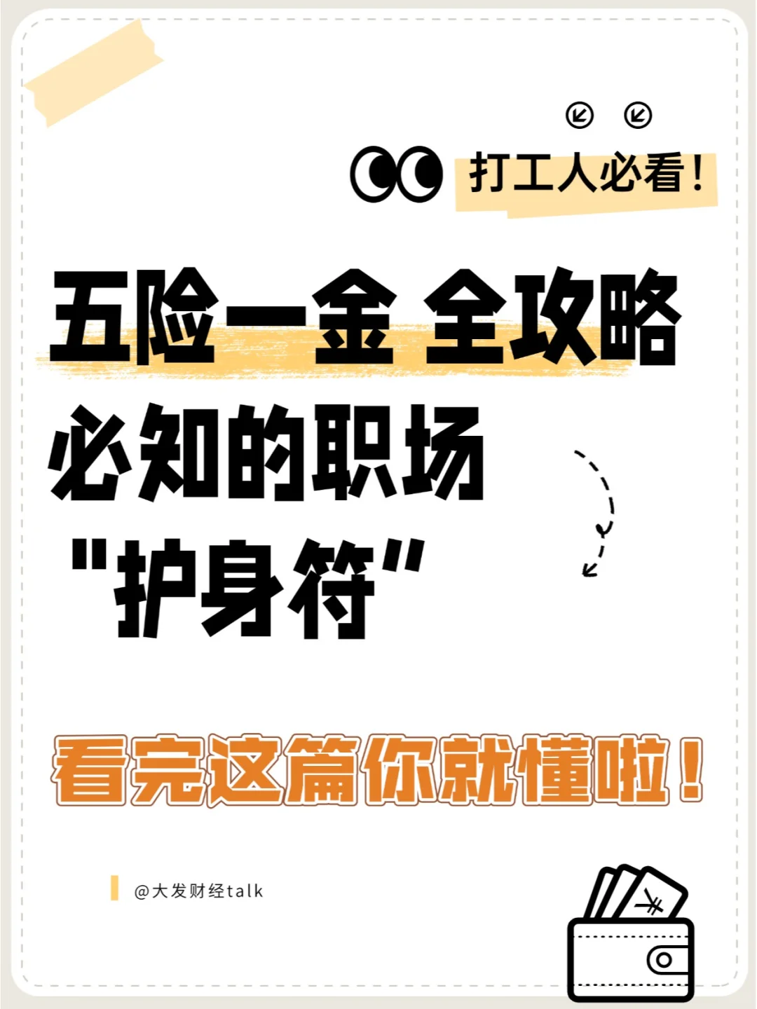 五险一金全解析，打工人必看生活保障指南！