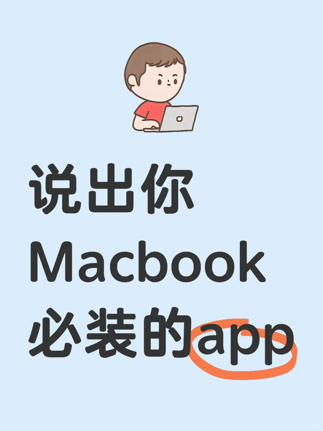 新mac用户 诚心问装什么软件好