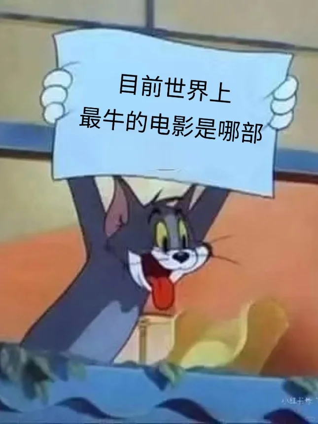 目前看过最伟大的《电影》