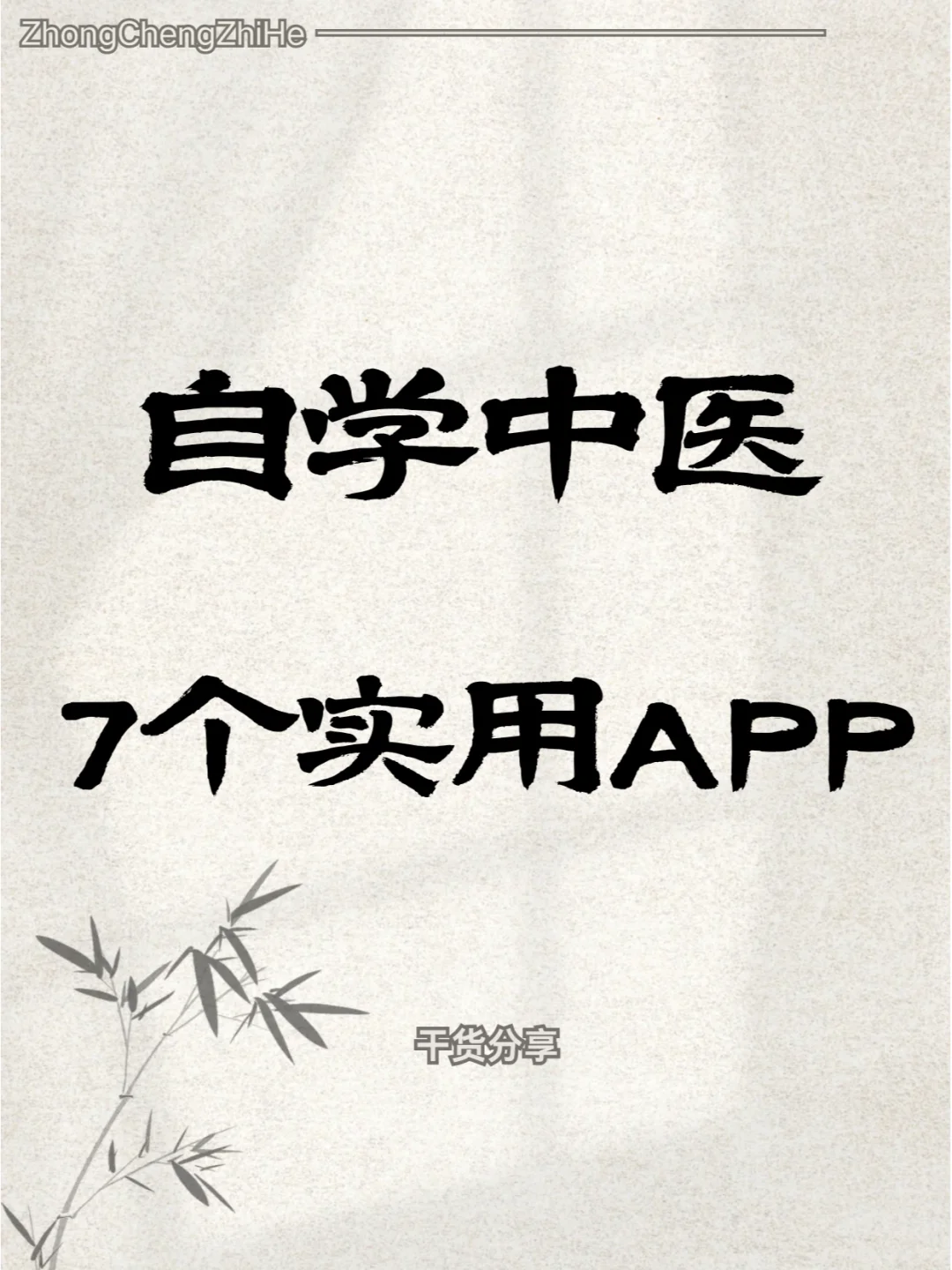 中医爱好者需要知道的七个超实用APP