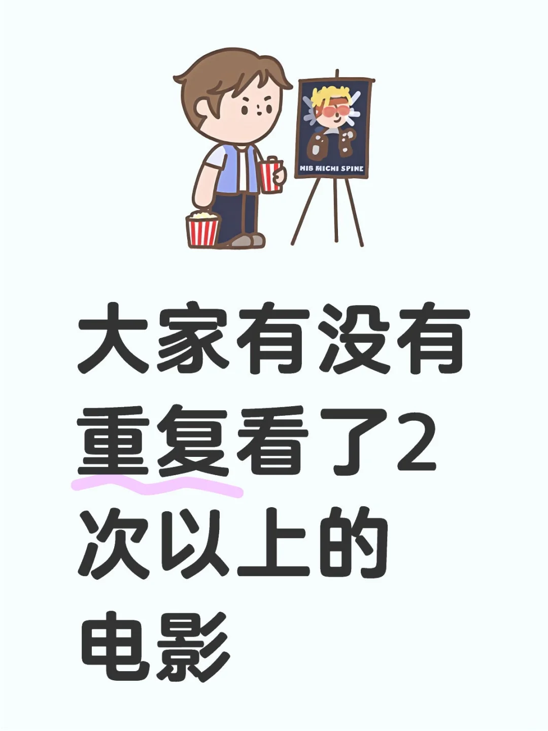 有没有重复看过2遍以上的电影