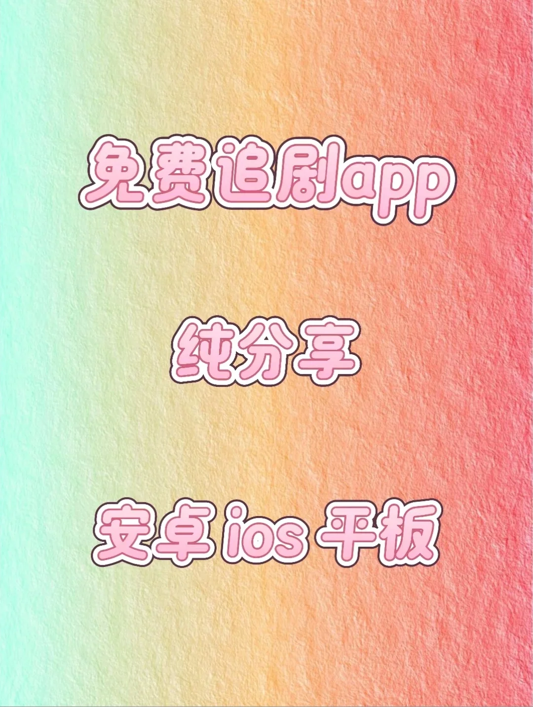 iOS 安卓 平板 都可用的免费追剧APP😍