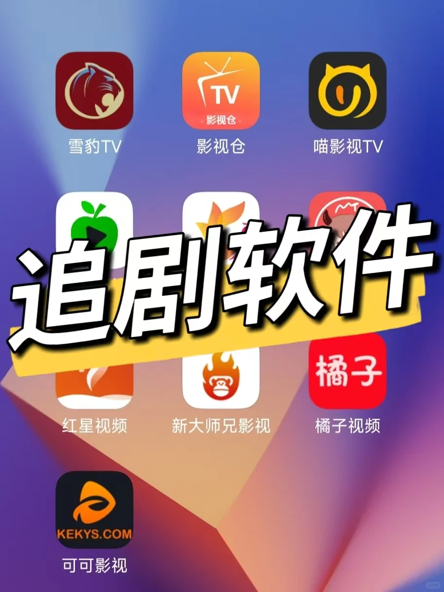 全网影视免费看！追剧神器太香了🎬